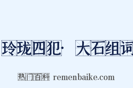 玲珑四犯·大石组词是什么意思的图片